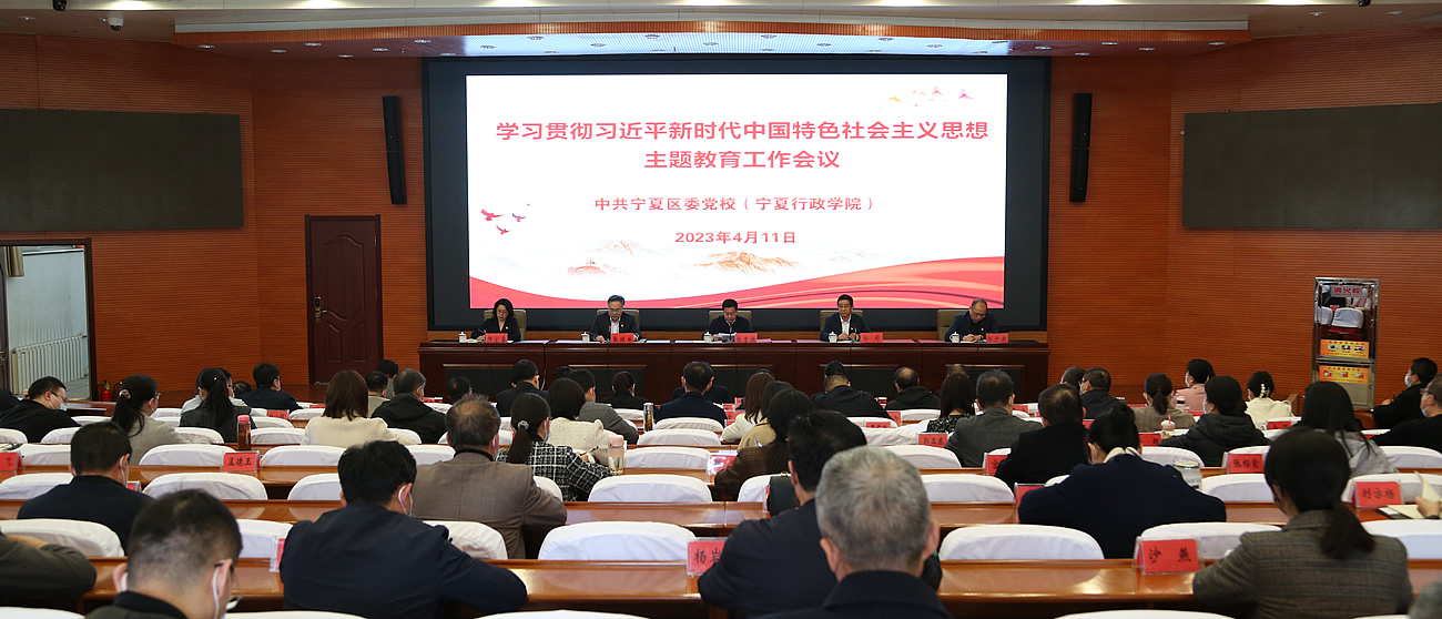 校（院）召开学习贯彻习近平新时代中国特色社会主义思想主题教育动员会