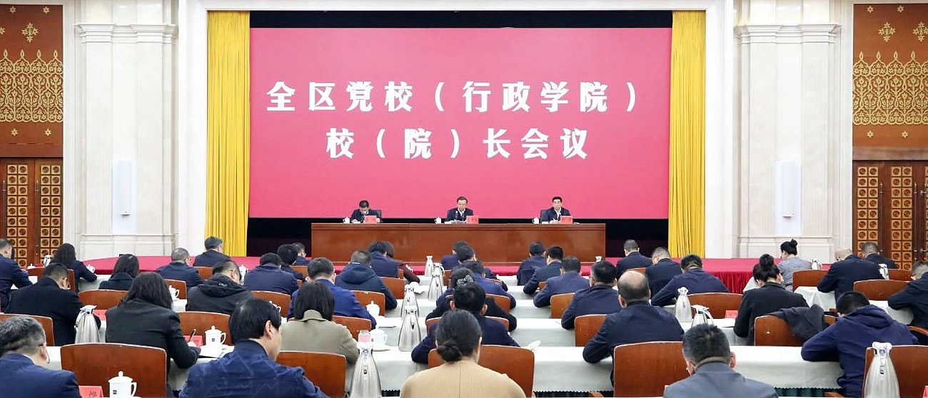 全区党校（行政学院）校（院）长会议召开