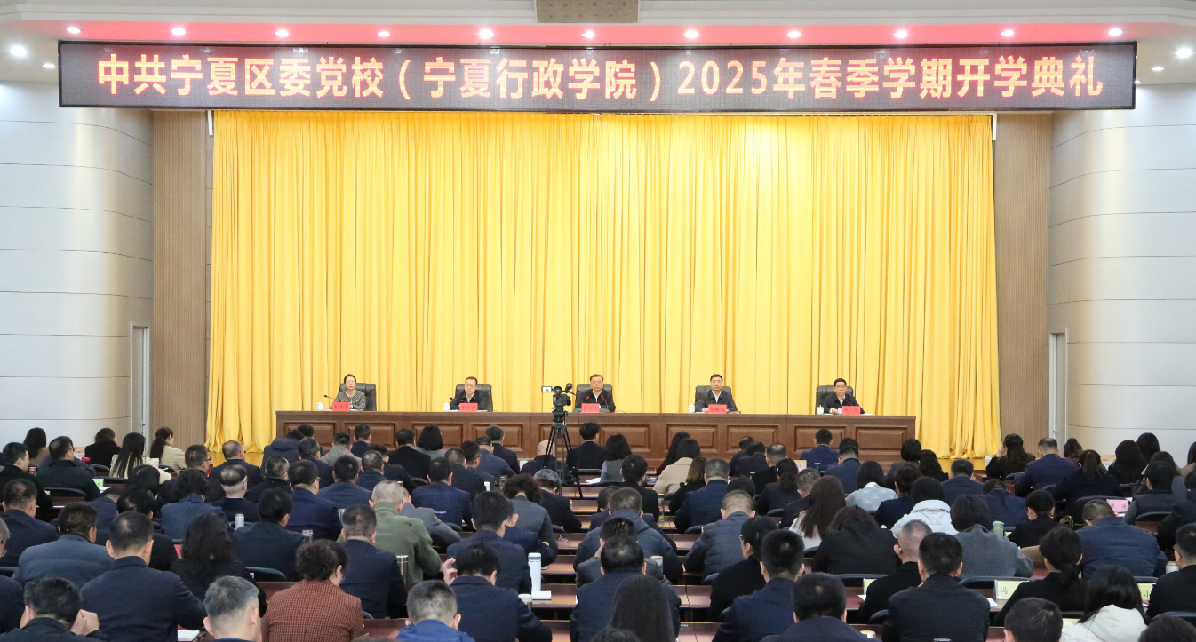 自治区党委党校（行政学院）举行2025年春季学期开学典礼